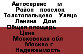 Автосервис 900 м² › Район ­ поселок Толстопальцево › Улица ­ Ленина › Дом ­ 1 › Общая площадь ­ 900 › Цена ­ 260 000 - Московская обл., Москва г. Недвижимость » Помещения аренда   . Московская обл.,Москва г.